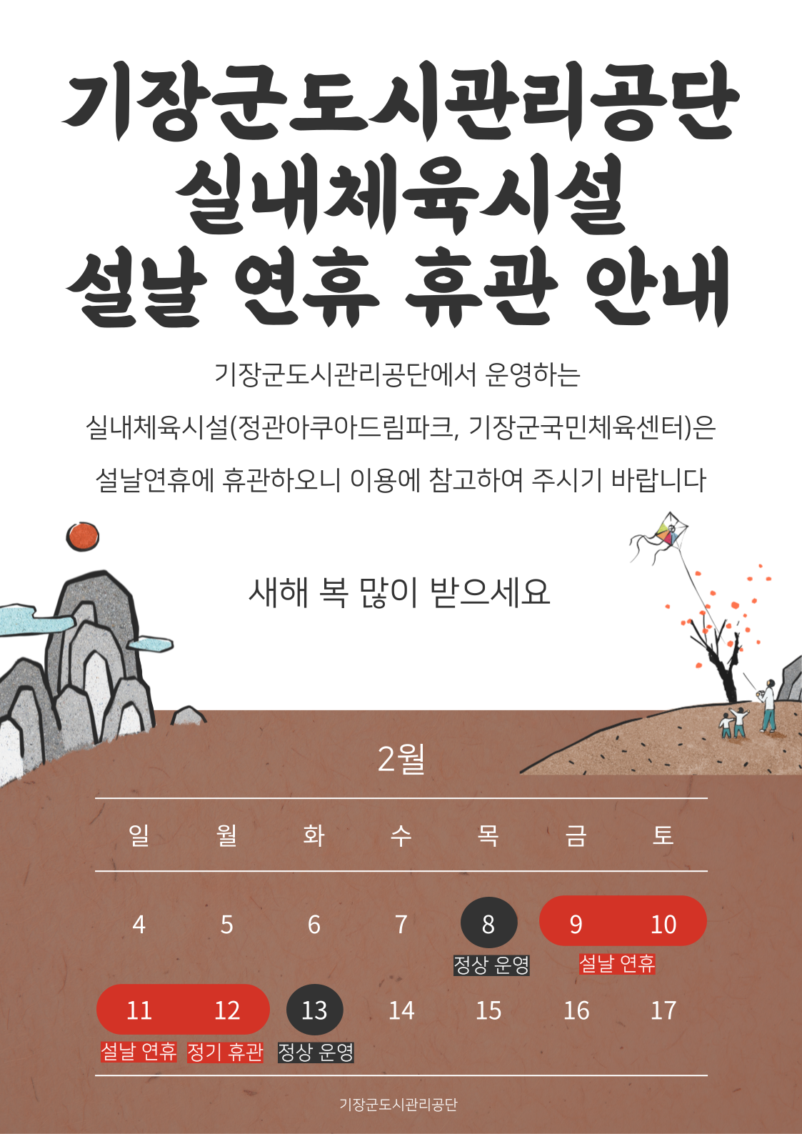 기장군도시관리공단 실내체육시설 설날연휴휴관안내.png