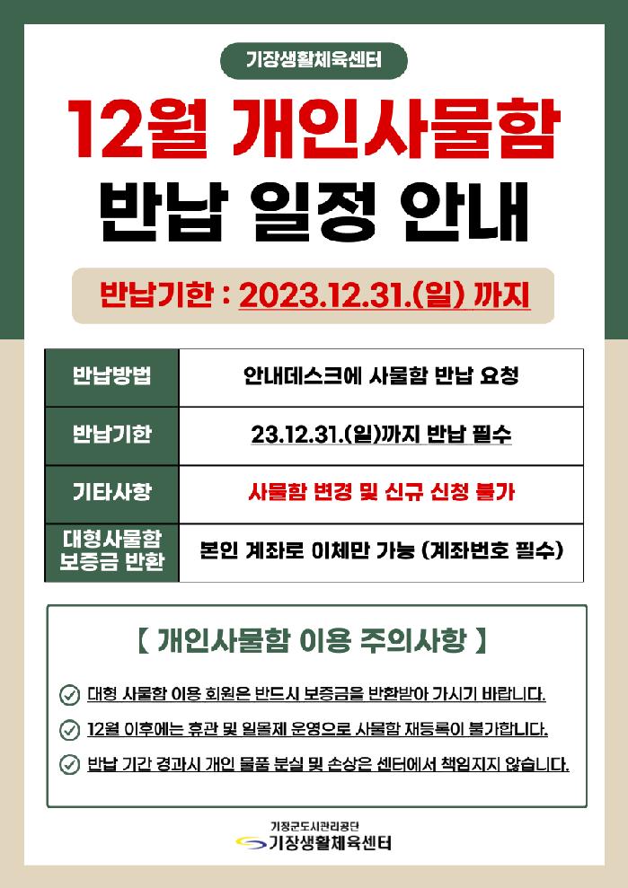 12월 개인사물함 반납 일정 안내.png